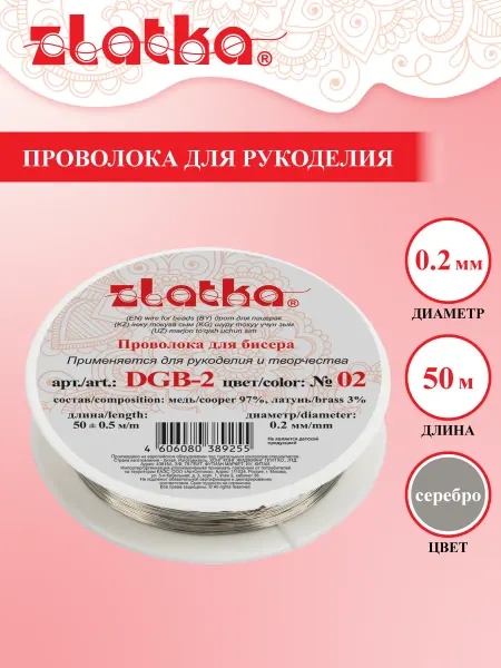Zlatka Проволока для рукоделия и бисероплетения 0,2мм 50м