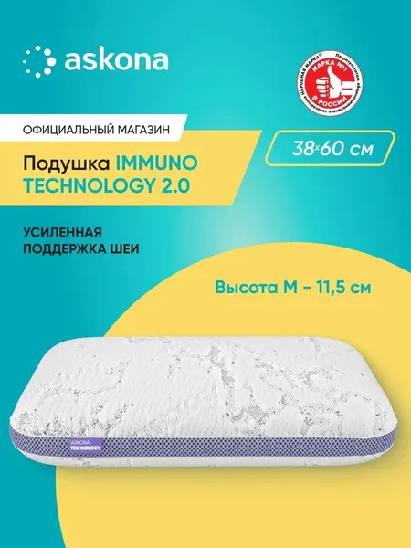 Подушка 50х70 ортопедическая Askona / Аскона Immuno серия Technology 2.0 L анатомическая для сна