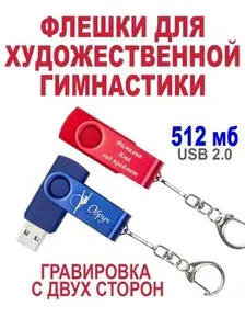 Флешка с Именной гравировкой двух сторон, 512 МБ, USB 2.0