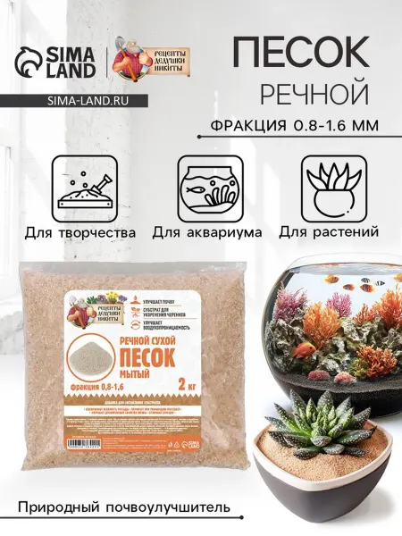 Речной песок «Рецепты дедушки Никиты», сухой, фр 0.8-1.6, 2
