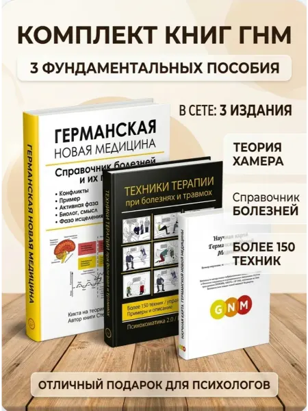Германская Новая Медицина Полный набор книг 3 шт