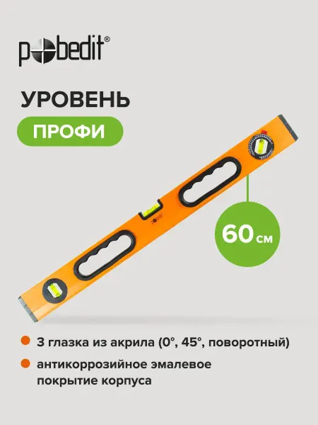 Pobedit Уровень строительный Профи 0,6 м,2 фрезерованные базы