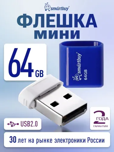 Мини флешка 64 ГБ USB 2.0 Smartbuy LARA