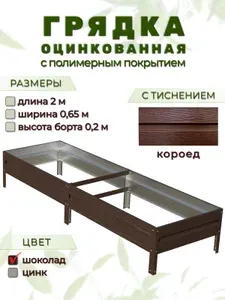 Грядка оцинкованная с тиснением и полимерным покрытием 2м х 0,65м