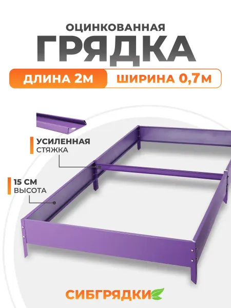 СИБГРЯДКИ Грядки оцинкованные с полимерным покрытием 2м * 0,7м. h15
