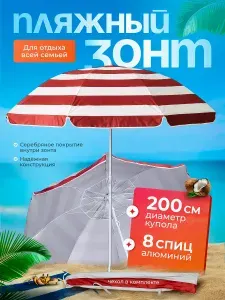 Зонт солнцезащитный 2.0 м, 8 спиц. ткань-плащевка. Пляжный