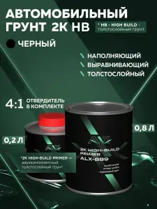 Грунтовка для автомобиля 2к ЧЕРНАЯ 0,8лакриловая выравнивающая, порозаполняющая / ALX / грунт автомобильный толстослойный для ремонта кузова БЕЗ ОТВЕРДИТЕЛЯ