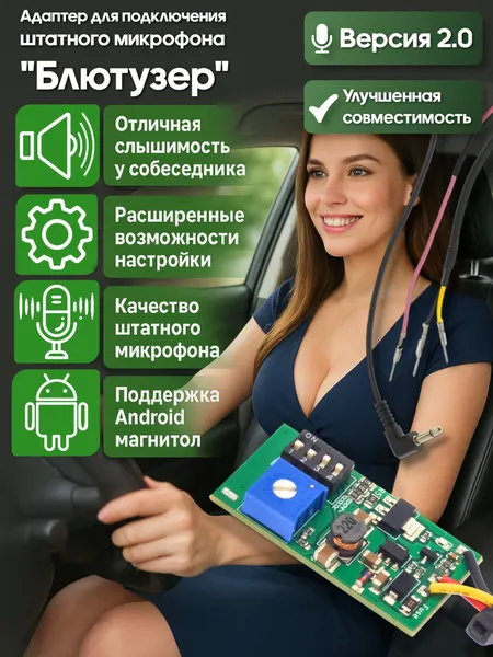 Адаптер для подключения штатного микрофона к новой Android магнитоле Блютузер 2.0 WideMedia FMA-02
