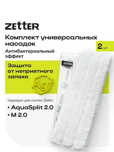 Насадки универсальные из микрофибры на швабры Zetter M 2.0, AquaSplit 2.0, с антибактериальным эффектом, набор 2 шт