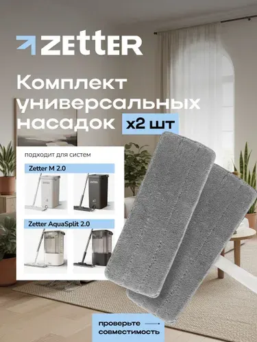 Насадки универсальные из микрофибры на швабру Zetter М 2.0, AquaSplit 2.0, набор 2 шт