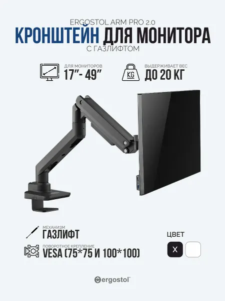 Ergostol Кронштейн для монитора Arm Pro 2.0, до 20 кг