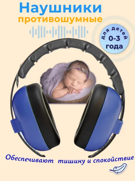 BANZ Противошумные наушники для детей от 0 до 2 лет