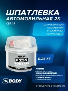 Шпатлевка автомобильная с АЛЮМИНИЕМ 0,25 кг 2К СЕРАЯ с отвердителем в комплекте / HB BODY F255 / шпаклевка полиэфирная для ремонта кузова автомобиля
