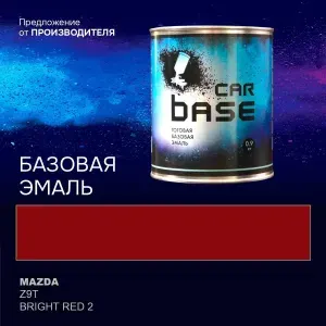 Краска автомобильная. "CARBASE - база" MAZDA Z9T BRIGHT RED 2 0,9 кг.