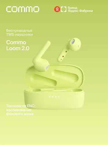 Беспроводные TWS наушники COMMO Loom Earbuds 2.0, Lime (лаймовый), Яндекс Фабрика