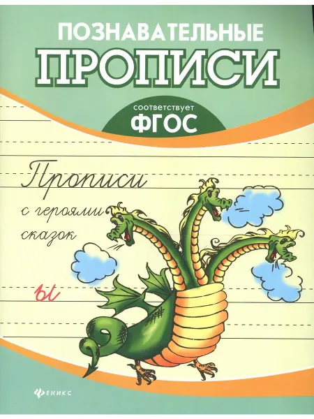 Познавательные прописи. Прописи с героями сказок