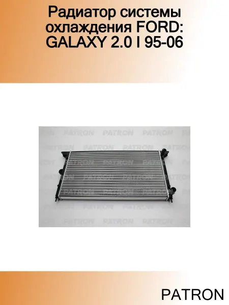 PATRON Радиатор системы охлаждения FORD GALAXY 2.0 I 95-06