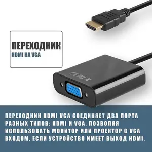 Кабель-переходник HDMI - VGA (Папа-мама) / адаптер для монитора / переходник конвертер HDMI на VGA / 0,2 м / Черный
