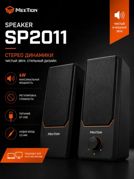Акустическая система MEETION SP2011, 2.0 Stereo, RGB подсветка, черная