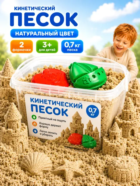 MeLLi School Кинетический песок 0,7 кг 2 формочки