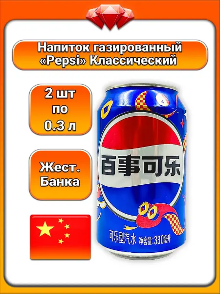 Pepsi (2 x 0,33 л) Напиток газированный, (классический)