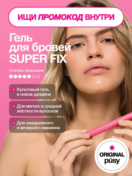 Гель для бровей версия 2.0 супер сильная фиксация Pusy