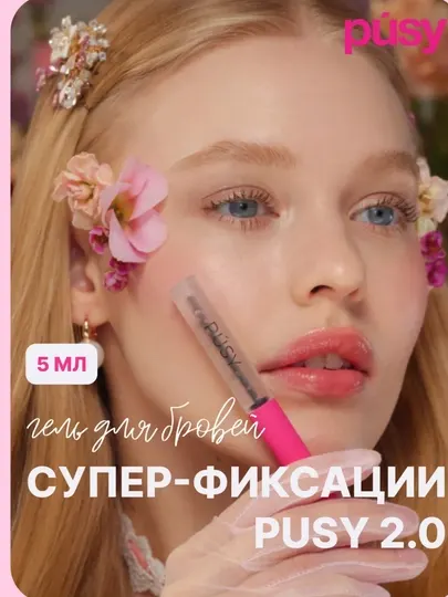 PUSY Гель для бровей 2.0 суперсильная фиксация