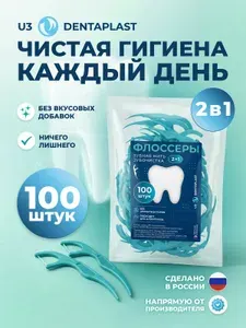 Зубная нить с зубочисткой 100 шт. Зубочистки с нитью пластиковые без вкуса. Флоссеры для зубов с прочной нитью 0,2 мм для брекетов и имплантов. Эргономичный дизайн / U3plast