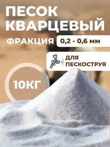 Песок для пескоструя, кварцевый, FMGroup, фракция 0.2-0,6 мм, 10 кг