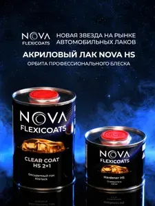 Прозрачный глянцевый акриловый автомобильный лак NOVA Flexicoats 2+1 HS 1 л. с отвердителем 0,5 л.