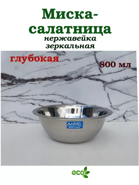Варисаль Миска нерж глубокая 20 см 0,8 л