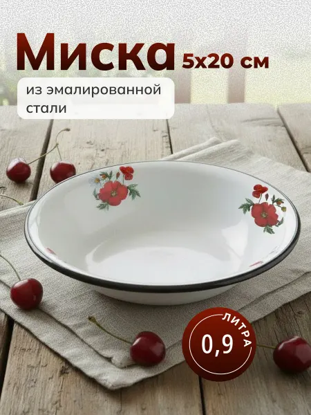 Сибирские товары Миска эмалированная круглая 0.9 л, 20 см