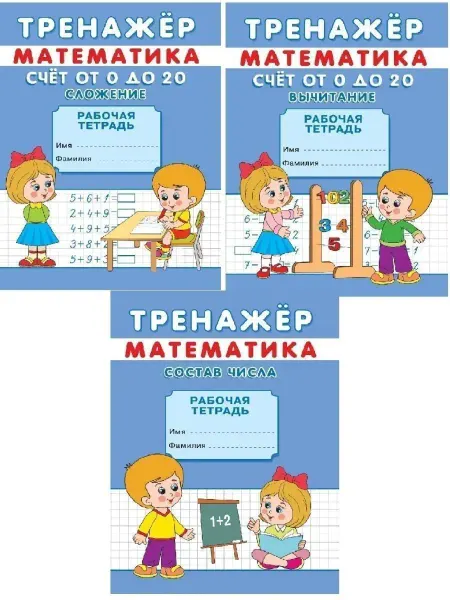 Сказочный мир Тренажеры Счет от 0 до 20. Сложение, Вычитание+Состав числа