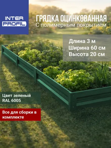 Интерпрофиль Грядка оцинкованная 0,6 х 3,0 х 0,20 м