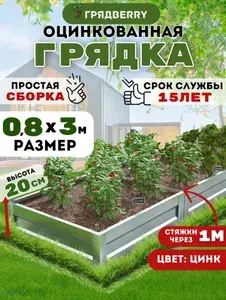 Грядка оцинкованная на дачу Грядberry 0,8х 3 метра высота 20 см