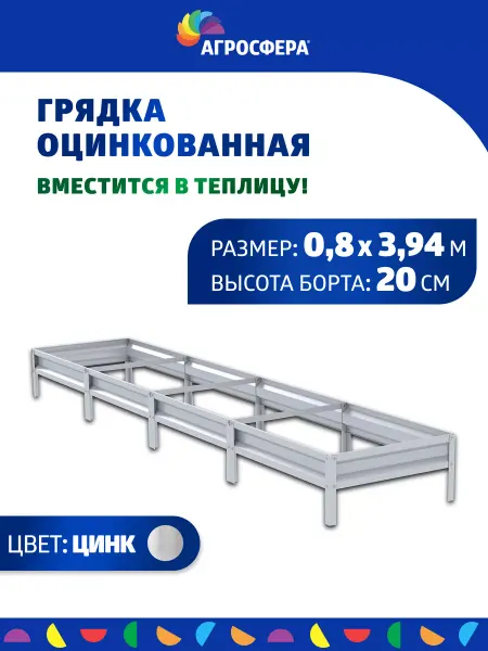 АГРОГРЯДКИ Грядка оцинкованная 0,8 х 3,94 м, Н 20 см