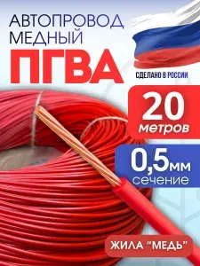 Провод автомобильный ПГВА красный 20 метров 0.5 кв.мм для проводки соединительный медный