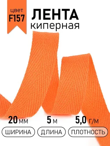 Лента киперная хлопковая 20 мм 5 метров 5,0 г/м желтый