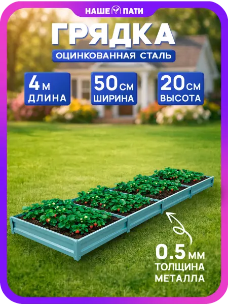НАШЕ ПАТИ Грядка металлическая, оцинкованная 0.5×4 м, 20 см, 0,5 мм