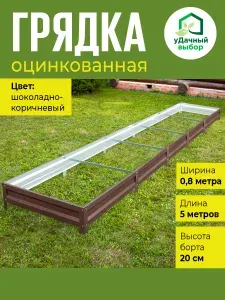 Грядка оцинкованная с полимерным покрытием 0,8 х 5,0 м, высота борта 20 см. Цвет: шоколадно-коричневый