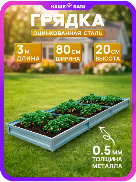 НАШЕ ПАТИ Грядка металлическая, оцинкованная 0.8×3 м, 20 см, 0,5 мм