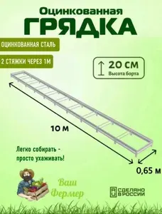 Грядка оцинкованная 0,65х10х0,20 м с двумя стяжками