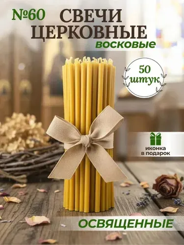 Романовские свечи Свечи церковные "Медовый", 20 см х 0.7 см, 1 шт