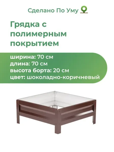 По Уму Грядки оцинкованные металлические, 0,7х0,7 высота 20 см