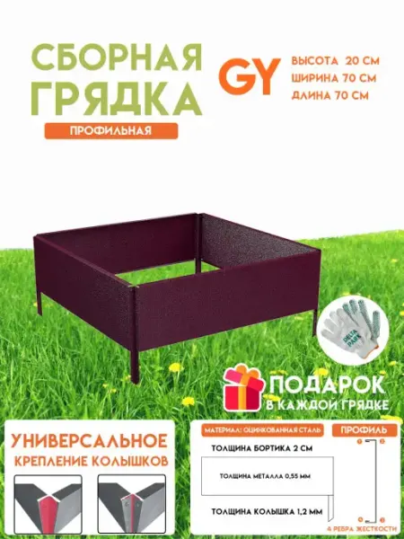 Delta-Park Готовая оцинкованная грядка GY 0,7x0,7 метра высота 20 см