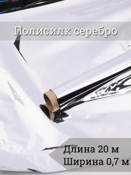 Holiday Var Упаковочная пленка для подарков Полисилк Серебро, 0,7*20 м