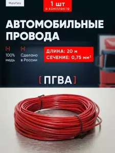 Автомобильный провод для проводки, красный ПГВА 0,75 мм 20 метров