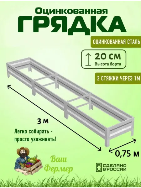 ВАШ ФЕРМЕР Грядка оцинкованная 0,75х3х0,20 м с двумя стяжками