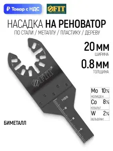 FIT Насадка для реноватора МФИ 20 мм х 0,8 мм пильное полотно по металлу стали дереву и пластику сталь HSS Р2М10К8 (M42)