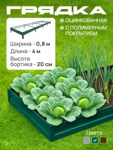 Грядка оцинкованная с полимерным покрытием 0,8х4,0 м, высота 20 см, Цвет: Зеленый мох